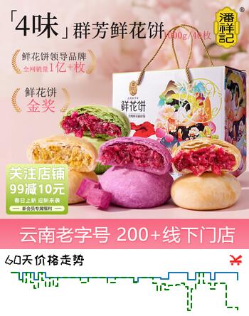 潘祥记4口味鲜花饼 云南特产早餐零食糕点紫薯/茉莉 40枚2斤礼盒