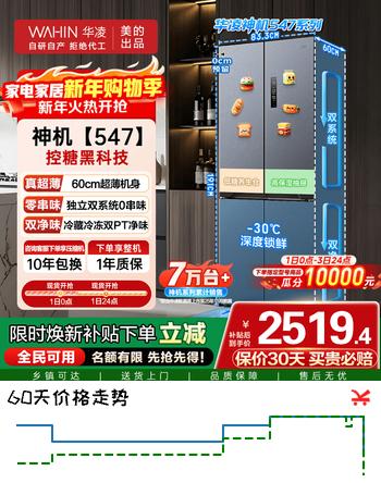 华凌神机547美的出品双系统双循环60cm超薄零嵌入十字对开门四门冰箱一级 能效HR-547WUSPZ仲夏夜