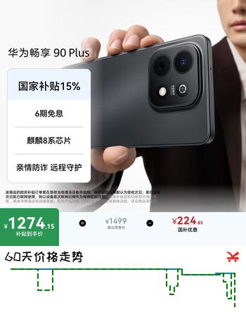 【8折】华为畅享 90 Plus 128GB星空黑  麒麟8系芯片丝滑超好用鸿蒙AI防诈6620mAh巨鲸大电池柔光护眼直屏手机https://u.jd.com/x65tni0----多半有货 | 下1件最优到手单价：1249 -> 【1049】