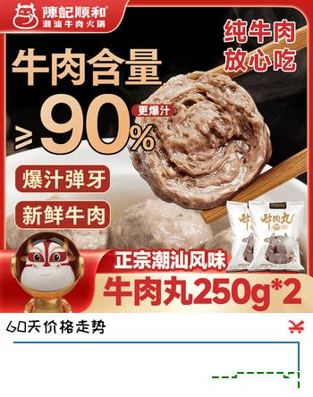 【7折】陈记顺和正宗手打潮汕牛肉丸 纯牛肉含量≥90%火锅食材250g2袋https://u.jd.com/UOfi73x----多半有货 | 下3件最优到手单价：58.8 -> 【43.29】