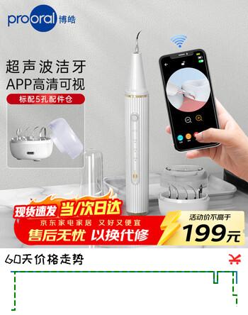 博皓（prooral）可视超声波洁牙器牙结石去除器家用电动洁牙仪洗牙器牙齿牙垢清洁 白色