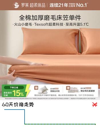 【9折】罗莱家纺 全棉加厚磨毛床笠单件 咖色12020028https://u.jd.com/x1uw5nS----普遍有货 | 下2件最优到手单价：102 -> 【92】