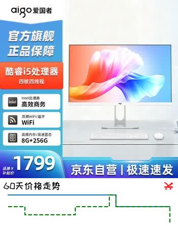 爱国者（aigo）23.8英寸一体机电脑商用办公家用台式主机整机（酷睿i5 8G 256G WiFi/蓝牙）