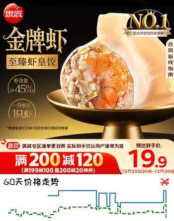 思念金牌虾水饺至臻虾皇480g32只 虾饺速食蒸饺煎饺锅贴年货节送礼
