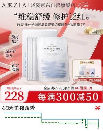 晓姿（AXXZIA）奥仕妃御颜晶采浸透闪耀精华MW面膜贴片式7片限用日期：2026年6月
