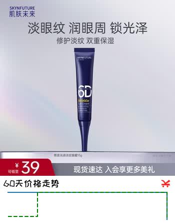 【8折】肌肤未来（SKYNFUTURE）熬夜光感淡纹眼霜15g淡化眼纹补水保湿七夕礼物https://u.jd.com/UrJMMHd----普遍有货 | 下1件最优到手单价：19.5 -> 【16.9】