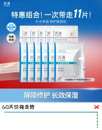 【4折】芙清B5水润修护面膜补水强修护舒缓温和适用于敏感干燥晒后肌肤 B5面膜6片 积雪草面膜5片https://u.jd.com/4a5jXDM----普遍有货 | 下1件最优到手单价：125 -> 【58】