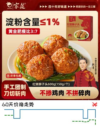 【8折】家筵红烧狮子头600g四喜丸子手工团制加热即食猪肉半成品预制菜https://u.jd.com/9DcztFe----多半有货 | 下6件最优到手单价：20.63 -> 【16.83】