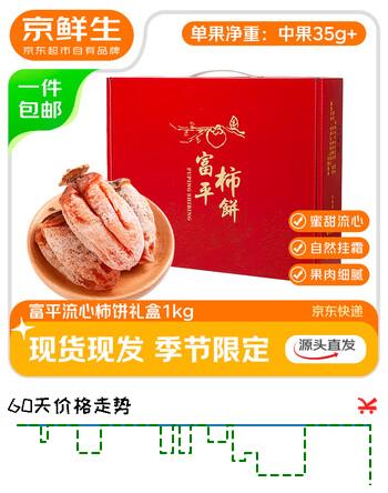 京鲜生【年货礼盒】陕西富平流心柿饼 2斤礼盒 单果35g+  源头直发包邮