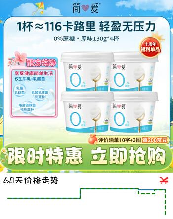 简爱0%蔗糖酸奶130g*4杯 天然乳蛋白 无蔗糖酸奶【简爱十周年京东专供