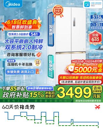 美的（Midea） 541小机皇双系统2.0纯平60cm超薄全嵌十字四开门净味除菌一级能效底部散热无霜515升家用电冰箱 【60cm薄全嵌入】MR-541WUSPZE