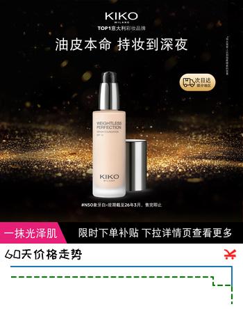 KIKO滋润精华粉底液30ml-N50干皮轻薄 遮瑕临期微瑕慎拍26年3月到期