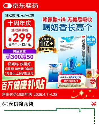 巨可生 赖氨葡锌颗粒（无糖）16袋/盒*6盒 用于防治小儿及青少年因缺乏赖氨酸和锌而引起的疾病 赖氨酸青少年长高