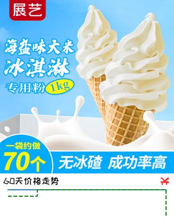 【6折】展艺海盐味大米冰淇淋粉1kg 甜筒雪糕杯奶茶咖啡雪顶机商用装原料https://u.jd.com/4a7O6je----多半有货 | 下1件最优到手单价：21.27 -> 【14.1】