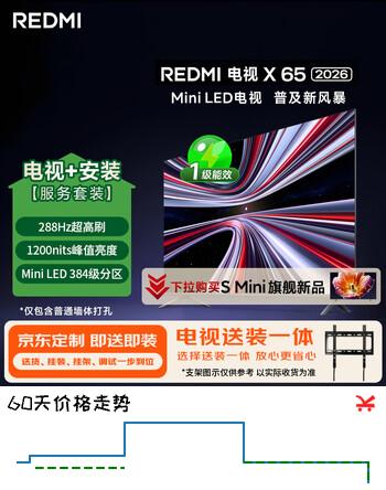 小米（MI）REDMI电视 X 2026款 65英寸 Mini LED（固定挂架送装一体）平板电视L65RC-RX