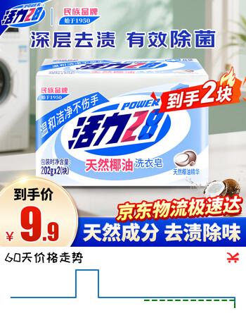 活力28天然椰油洗衣皂202g*2块 衣物内衣皂肥皂去渍温和不伤手 易漂易清