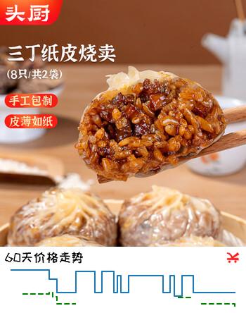 头厨三丁纸皮烧麦 480g共8个 手工烧卖学生早餐食品半成品开学季