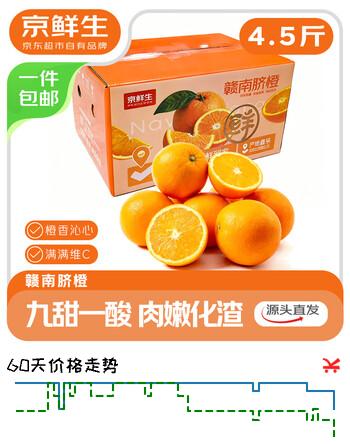 京鲜生 江西赣南脐橙 净重4.5斤 单果200g+ 橙子水果礼盒 源头直发包邮