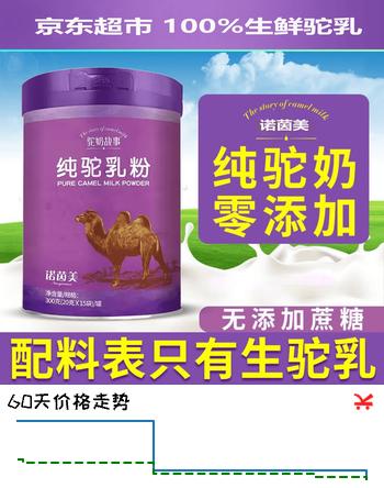 【7折】诺茵美纯骆驼奶粉正品中老年成人纯驼奶粉10.17左右到期【临期清仓】https://u.jd.com/U157YI3----普遍有货 | 下2件最优到手单价：39.9 -> 【29.9】