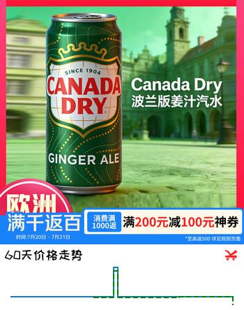 【1折】可口可乐CANADA DRY干姜味汽水碳酸饮料330ml1罐 欧洲进口碳酸饮料https://u.jd.com/UOCVI59----多半有货 | 下50件最优到手单价：17.97 -> 【1.98】