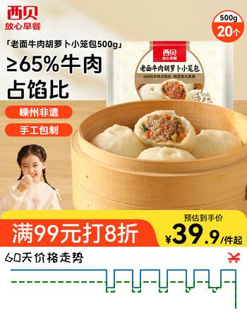 西贝莜面村老面牛肉胡萝卜小笼包500g 20个 手工包子 速食早餐食品半成品