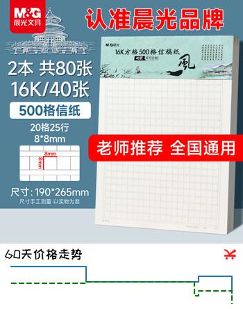 【7折】晨光（M&G）文具16K学生作文本信稿纸文稿纸草稿纸练习本子500格 40张方格款 2本装G16420C-ZZ开学必备https://u.jd.com/xO0spQL----多半有货 | 下3件最优到手单价：6 -> 【4.61】