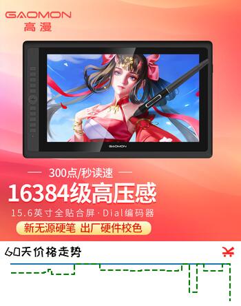 【8折】高漫（GAOMON）G16智能数位屏 全贴合磨砂黑电脑专业绘画屏 无源无线笔手写板 手写屏 https://u.jd.com/Urai1wl----普遍有货 | 下1件最优到手单价：659.85 -> 【559】