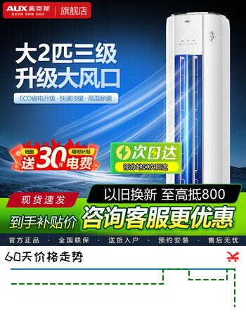 【8折】奥克斯空调3匹新一级立柜式变频冷暖 省电自清洁除菌2匹空调柜机 2匹 三级能效省电侠https://u.jd.com/4ONshXV----普遍有货 | 下1件最优到手单价：3599.1 -> 【2970】