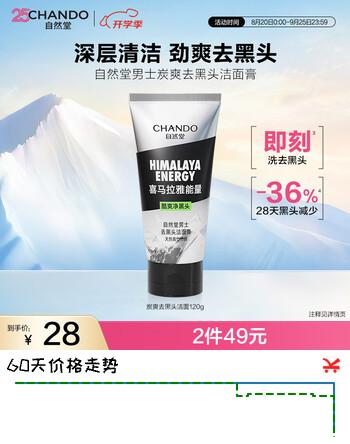 【5折】自然堂男士洗面奶 喜马拉雅炭爽去黑头控油洁面膏护肤品生日礼物送男友https://u.jd.com/k6HBI68----普遍有货 | 下30件最优到手单价：24.66 -> 【14.49】
