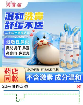 海喜通海盐水喷鼻洗鼻器成人儿童鼻炎鼻腔护理等渗【80mL/瓶】 【日常清洁】80mL等渗*3
