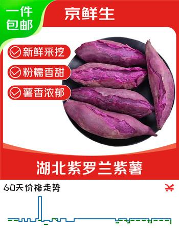 【7折】京鲜生 2026湖北紫罗兰紫薯 净重5斤单果约100g  新鲜蔬菜 源头直发https://u.jd.com/xGRbK6b----多半有货 | 下1件最优到手单价：14.98 -> 【11.9】