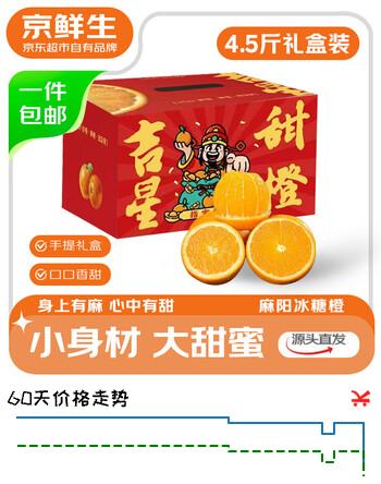 京鲜生 湖南麻阳冰糖橙 净重4.5斤 单果100g+ 年货水果礼盒 源头直发