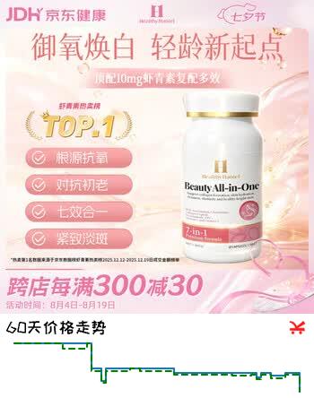【2折】Healthy  Haniel10mg进口虾青素谷胱甘肽胶原蛋白原花青素葡萄籽抗衰氧化美白礼物https://u.jd.com/U1VVxbY----普遍有货 | 下73件最优到手单价：116.01 -> 【25.92】