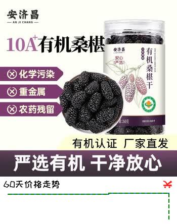 安济昌有机桑椹干260g安心严选搭枸杞养生泡水泡酒即食佳品 260g*1瓶