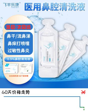 飞羊乐康鼻腔清洗液洗鼻器专用生理盐水海盐水0.9%等渗洗鼻盐水10ml60支