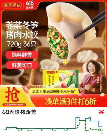 湾仔码头荠菜冬笋猪肉水饺720g36只早餐速食半成品面点速冻饺子