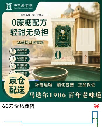 【7折】马送尔0蔗糖酸奶口味80g4支 中华老字号冰激凌雪糕老冰棍冷饮https://u.jd.com/9a97MO4----多半有货 | 下4件最优到手单价：33.9 -> 【23.73】