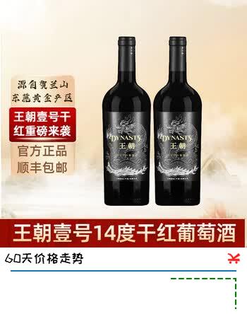 王朝红酒 壹号干红葡萄酒14度 贺兰山产区 国产红酒品牌 正品包邮 750ml*2瓶