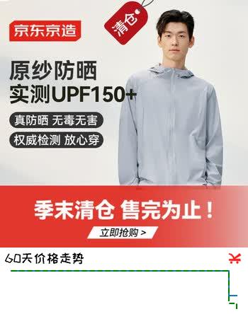 【7折】京东京造防泼水防晒衣男外套防晒服男女同款皮肤衣防紫外线夏季新款灰蓝Lhttps://u.jd.com/UgFOFwt----普遍有货 | 下1件最优到手单价：110.6 -> 【79】