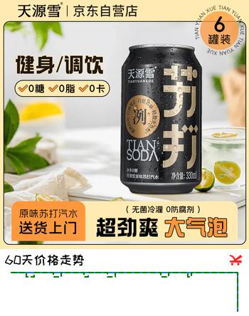 天源雪原味无糖苏打水气泡水0糖0卡0脂汽水饮料健康调酒推荐330ml*6罐