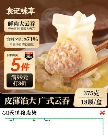 袁记味享袁记云饺 鲜肉大云吞375g 18只 早餐夜宵馄饨云吞混沌