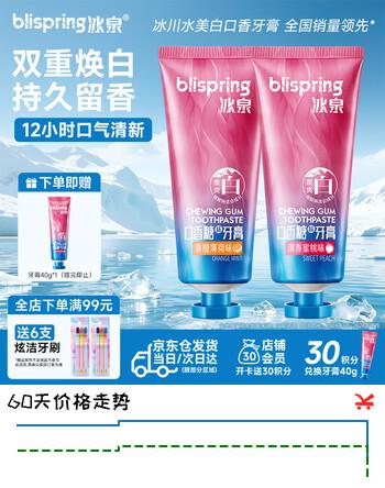 【7折】冰泉（blispring）【湖远行推荐】口香糖牙膏清新口气护龈焕白去渍蜜桃 香橙2支200ghttps://u.jd.com/UrV5ANC----多半有货 | 下2件最优到手单价：24.65 -> 【19.46】