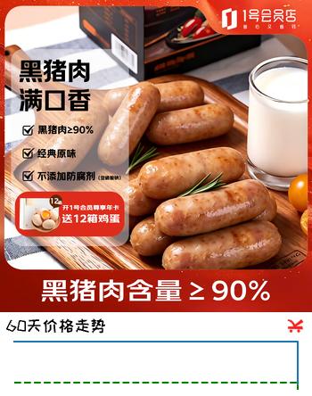 【6折】1号会员店（Ones Member）90%黑猪肉烤肠原味600g/12根https://u.jd.com/UgGtrwS----多半有货 | 下3件最优到手单价：50.78 -> 【33.9】