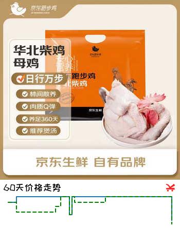 京东跑步鸡华北柴鸡（母鸡） 2.2斤 冷冻 360天以上散养 月子鸡汤春节也送货