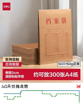【7折】得力（deli）【超级爆款】50只A4侧宽3cm混浆牛皮纸档案袋 企业学校文件资料袋保护 标书合同票据收纳PP411-50https://u.jd.com/4GIEi8A----普遍有货 | 下113件最优到手单价：17.88 -> 【13.59】