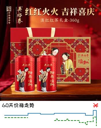 【8折】吴裕泰滇红红茶中华老字号云南茶区花果甜香360g礼盒装礼盒送礼七夕送礼https://u.jd.com/4gvnNiO----普遍有货 | 下4件最优到手单价：124.65 -> 【107.9】