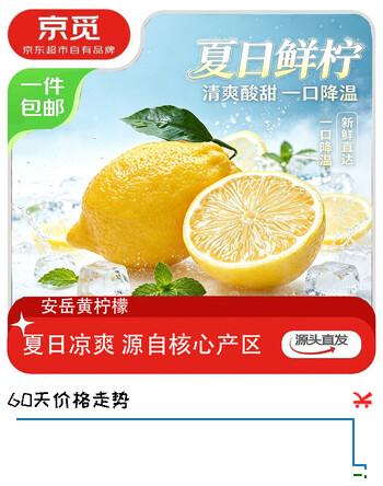 【9折】京觅四川安岳黄柠檬12粒装单果80g 新鲜水果源头直发包邮https://u.jd.com/kOacW63----普遍有货 | 下1件最优到手单价：12.8 -> 【11.8】