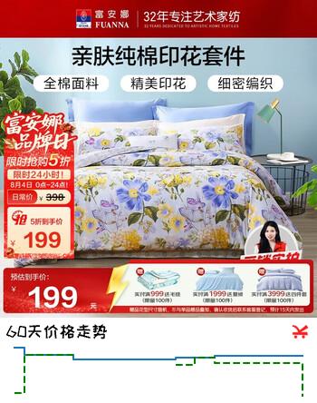 【5折】富安娜床上四件套纯棉100%全棉床品套件 单双人床单被套 1米5床江南https://u.jd.com/Ugrqlfy----普遍有货 | 下1件最优到手单价：352.5 -> 【199】