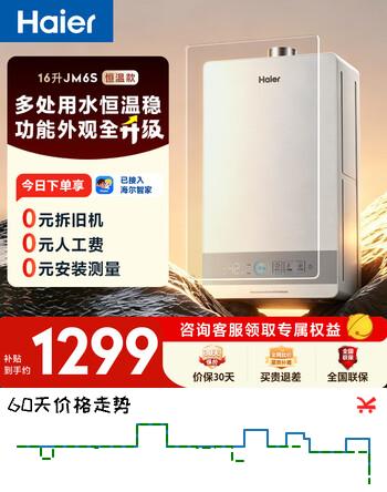 【7折】海尔【星光JM6S】 16升燃气热水器天然气 水伺服恒温 高颜小体积 一级节能 低水压启动 家用静音速热https://u.jd.com/4DHQnnF----普遍有货 | 下1件最优到手单价：1233 -> 【895.5】