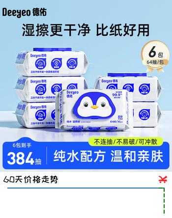 【5折】德佑纯水湿厕纸家庭装99.9%深层杀菌清洁如厕卫生湿手纸湿厕巾 【纯水款】 64抽6包https://u.jd.com/UgaKy64----普遍有货 | 下1件最优到手单价：101.9 -> 【58.9】